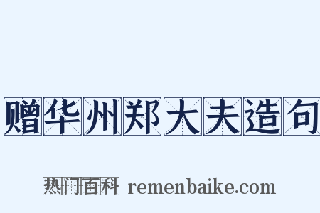 赠华州郑大夫造句是什么意思的图片